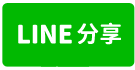 新莊透天廠房-line share